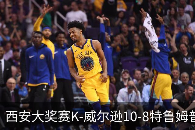 西安大奖赛K-威尔逊10-8特鲁姆普 夺排名赛第7冠