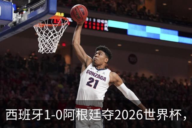 西班牙1-0阿根廷夺2026世界杯，3个不可思议2个事实，梅西谢幕亚马尔封王