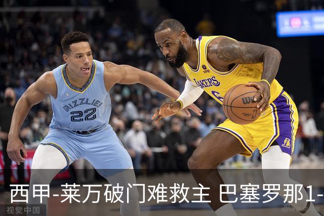 西甲-莱万破门难救主 巴塞罗那1-3巴拉多利德
