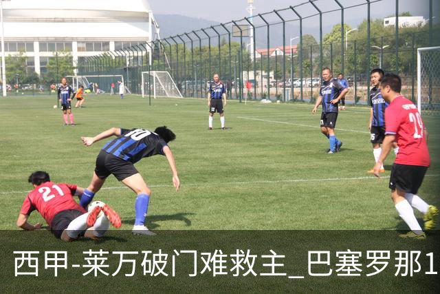 西甲-莱万破门难救主 巴塞罗那1-3巴拉多利德