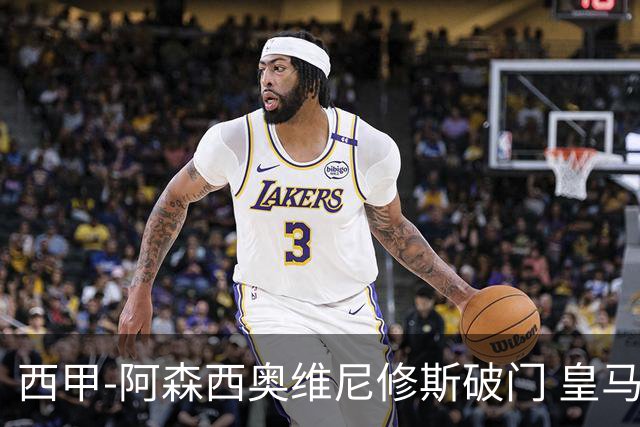 西甲-阿森西奥维尼修斯破门 皇马2-0瓦伦西亚