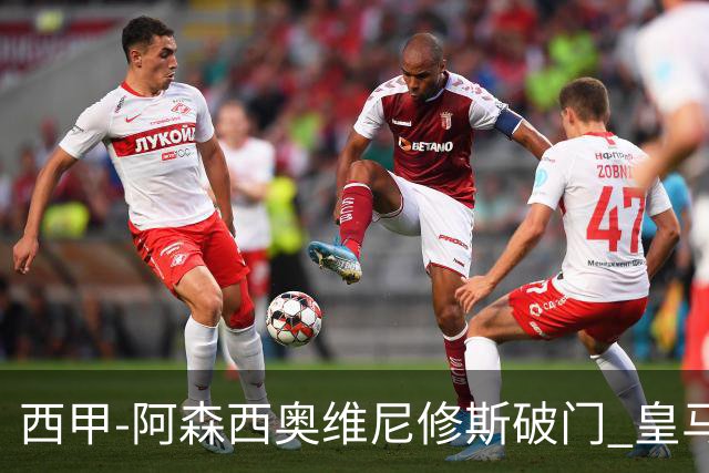 西甲-阿森西奥维尼修斯破门 皇马2-0瓦伦西亚