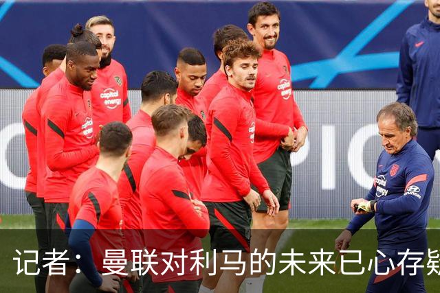 记者：曼联对利马的未来已心存疑虑，而且他大概还会要求涨薪