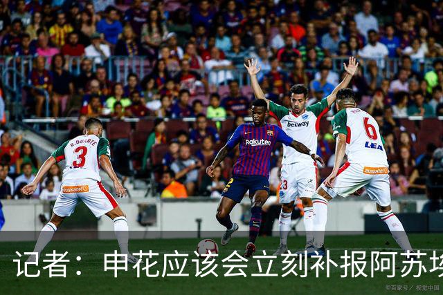记者：申花应该会立刻补报阿苏埃，回归首秀将是周六足协杯