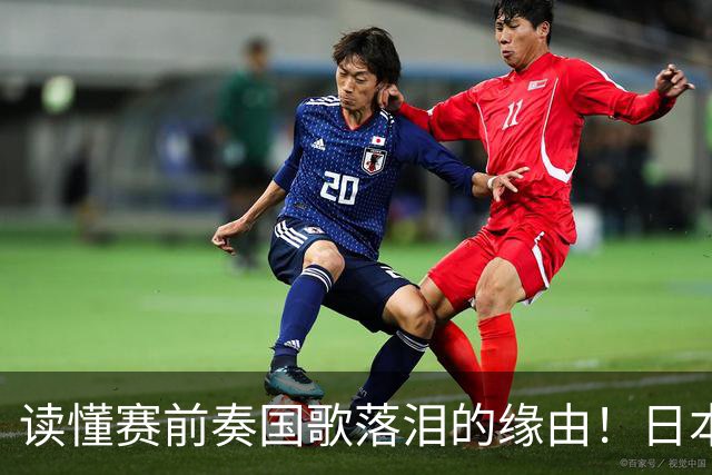 读懂赛前奏国歌落泪的缘由！日本男足主帅森保一笔记热血内容再度引发热议