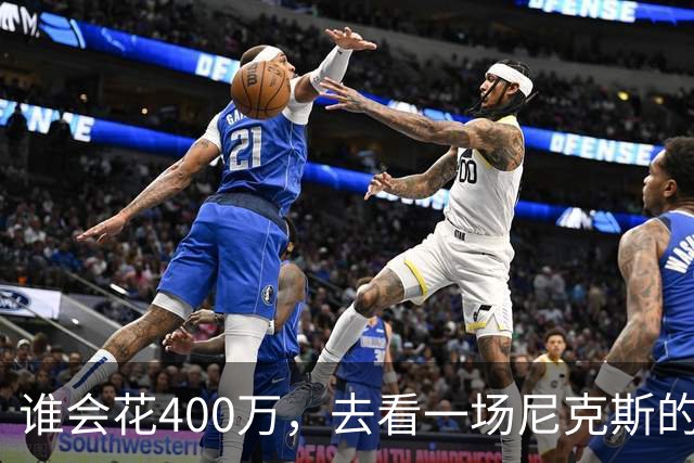 谁会花400万，去看一场尼克斯的比赛？