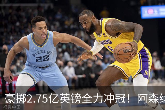 豪掷2.75亿英镑全力冲冠！阿森纳理想首发成型，阿尔特塔瞄准欧冠最高领奖台