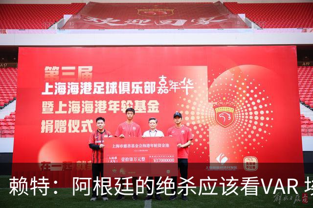 赖特：阿根廷的绝杀应该看VAR 埃及那球被吹也是错的