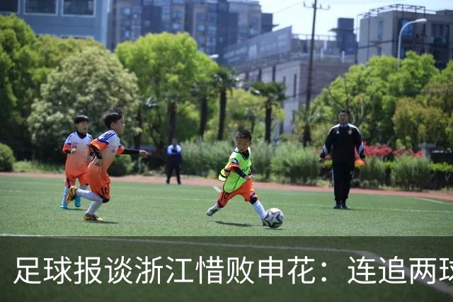 足球报谈浙江惜败申花：连追两球最终饮恨上海，结局“非常可惜”