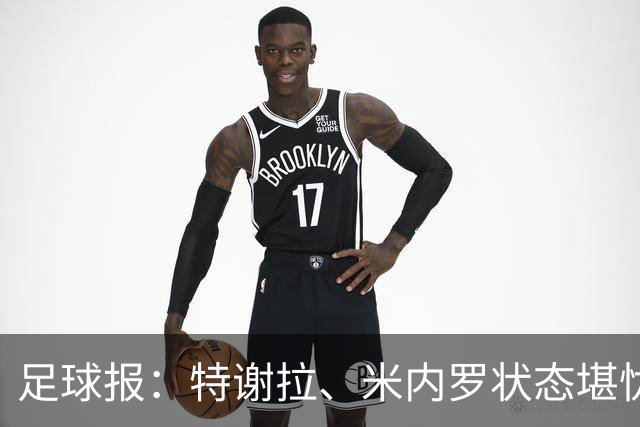 足球报：特谢拉、米内罗状态堪忧，申花需抓紧拿足保级所需积分
