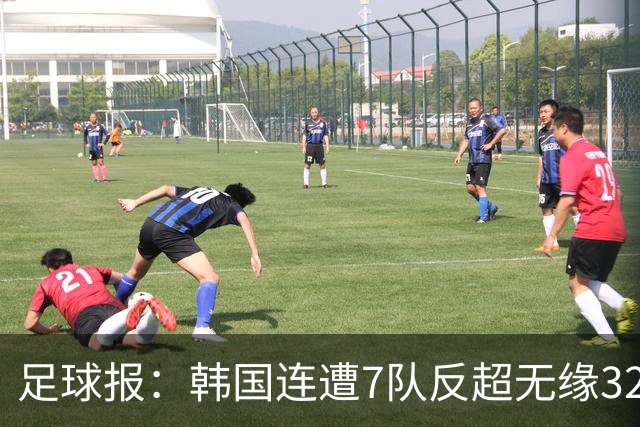 足球报：韩国连遭7队反超无缘32强，伊朗也被逼到悬崖边