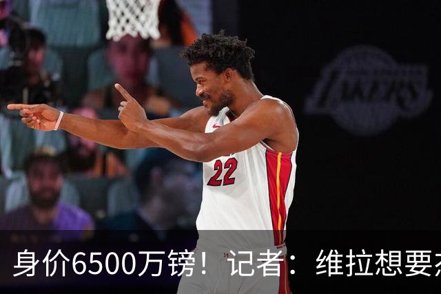 身价6500万镑！记者：维拉想要杰克逊；费内巴切重金追求沃特金斯