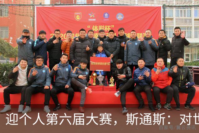 迎个人第六届大赛，斯通斯：对世界杯有信心，我们预选赛8战8胜