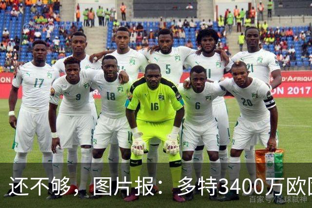 还不够，图片报：多特3400万欧固定费用+600万欧奖金报价马拉