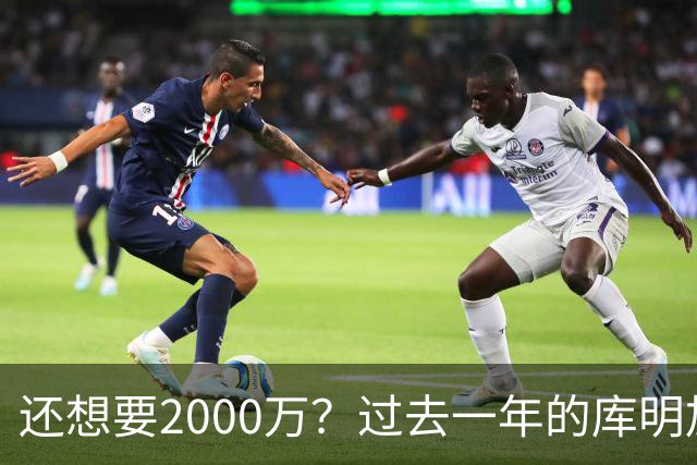 还想要2000万？过去一年的库明加，都经历了什么？