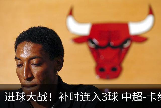 进球大战！补时连入3球 中超-卡约读秒绝杀玉昆4-3新鹏城