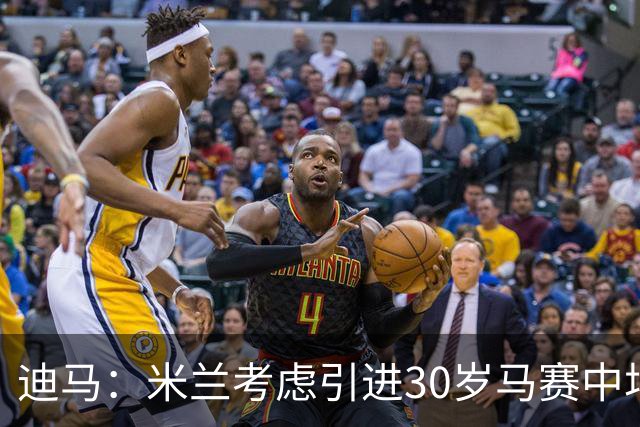迪马：米兰考虑引进30岁马赛中场霍伊别尔，他被马赛列入出售名单