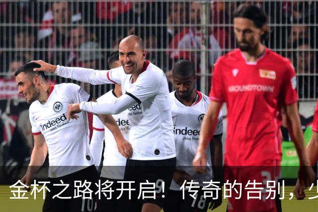 金杯之路将开启！传奇的告别，少年的开始！准备好迎接狂欢了吗？