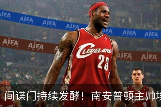 间谍门持续发酵！南安普顿主帅埃克特遭英足总三项违规指控