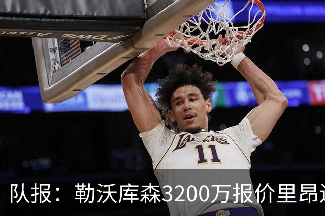 队报：勒沃库森3200万报价里昂边锋莫雷拉 后者去夏200万加盟里昂
