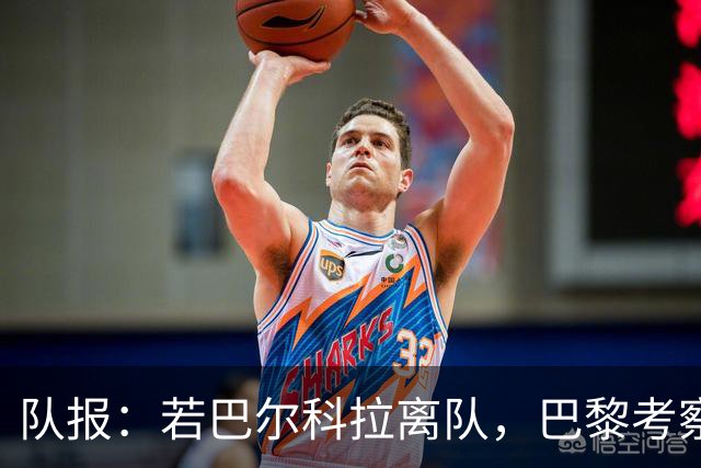 队报：若巴尔科拉离队，巴黎考察对象包括巴萨前锋费兰及其他人