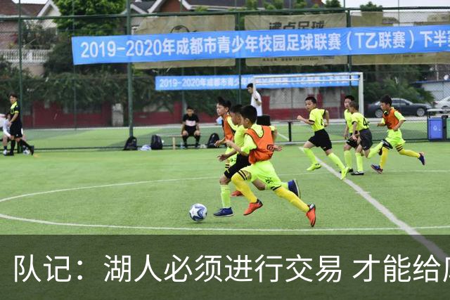 队记：湖人必须进行交易 才能给库明加开出优于老将底薪的合同