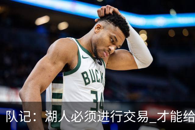 队记：湖人必须进行交易 才能给库明加开出优于老将底薪的合同