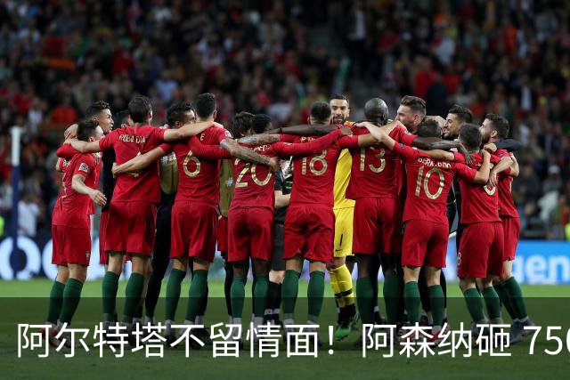 阿尔特塔不留情面！阿森纳砸 7500 万英超王牌，夺冠核心或被清洗
