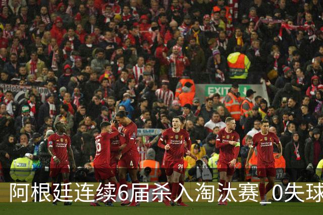 阿根廷连续6届杀入淘汰赛 0失球+2014后首次2连胜开局