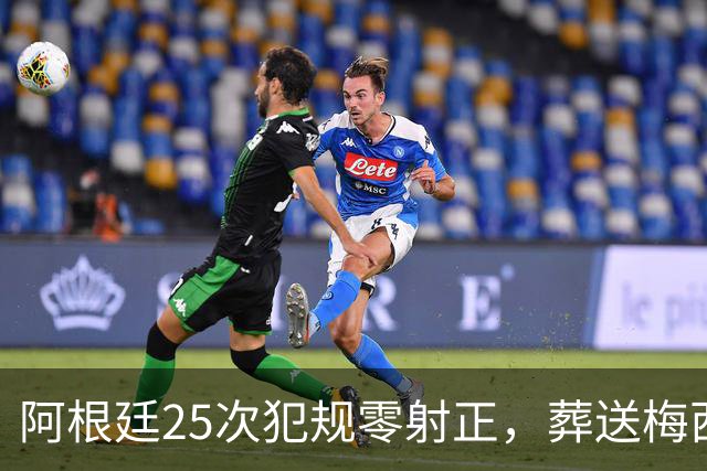 阿根廷25次犯规零射正，葬送梅西最后一舞