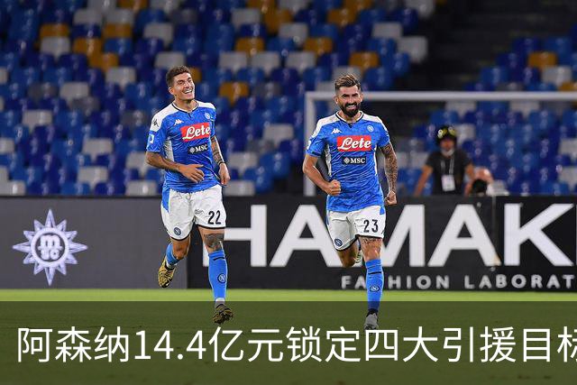 阿森纳14.4亿元锁定四大引援目标，免签西甲铁卫堪称神操作