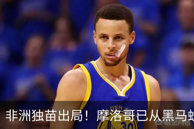 非洲独苗出局！摩洛哥已从黑马蜕变为劲旅 四年后主场见