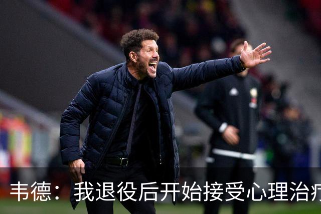 韦德：我退役后开始接受心理治疗 篮球曾是我唯一的发泄方式