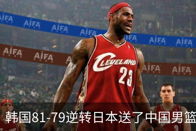 韩国81-79逆转日本送了中国男篮一程？世预赛最新积分榜出炉：中国第三晋级，省队垫底出局