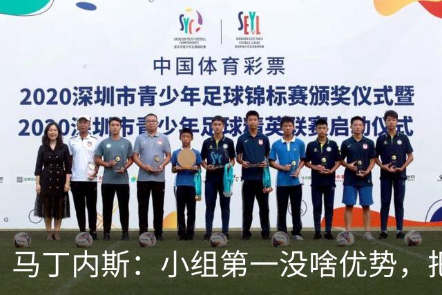 马丁内斯：小组第一没啥优势，把可能的情况都计划好？完全不可能
