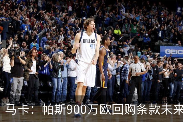 马卡：帕斯900万欧回购条款未来几天生效，皇马将决定球员未来