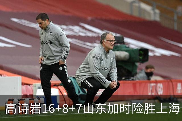 高诗岩16+8+7山东加时险胜上海 王哲林20+17