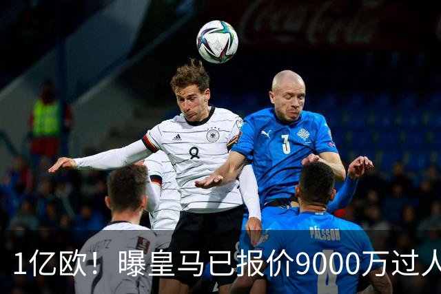1亿欧！曝皇马已报价9000万过人王：球员渴望加盟 莱比锡要价1.3亿