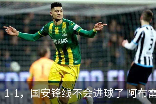 1-1，国安锋线不会进球了 阿布雷乌没金靴实力了 徐正源客场压着打