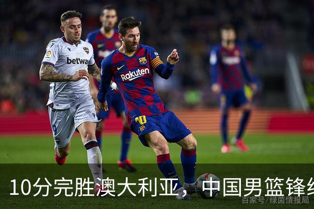 10分完胜澳大利亚，中国男篮锋线爆发，王俊杰23+6 赵继伟盘活全队