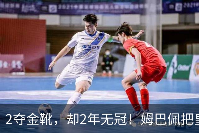 2夺金靴，却2年无冠！姆巴佩把皇马踢成巴黎翻版，这买卖值吗？