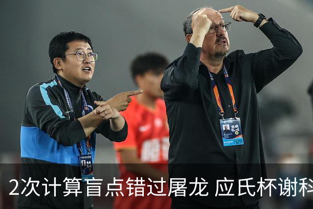 2次计算盲点错过屠龙 应氏杯谢科1点之差负一力辽