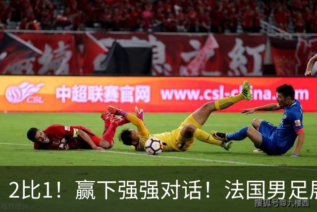 2比1！赢下强强对话！法国男足展现强队底蕴，美加墨世界杯夺冠？