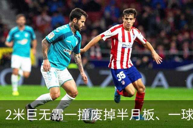 2米巨无霸一撞废掉半月板、一球砸懵中后卫,英超后卫集体破防,哈兰德这头怪物怎么防？