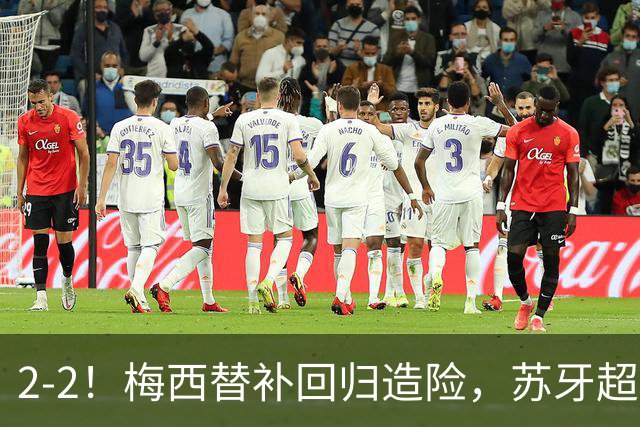 2-2！梅西替补回归造险，苏牙超级吊射+卡塞米罗乌龙，迈阿密国际惨遭逼平