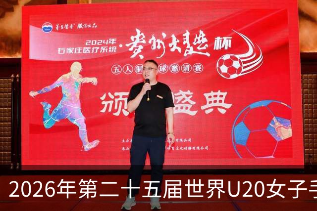 2026年第二十五届世界U20女子手球锦标赛在山西晋中开幕