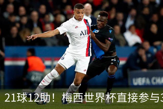 21球12助！梅西世界杯直接参与33球历史第一——连C罗都追不上