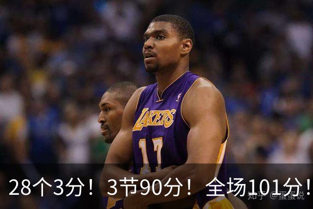 28个3分！3节90分！全场101分！鬼哥捅穿了联赛天花板！
