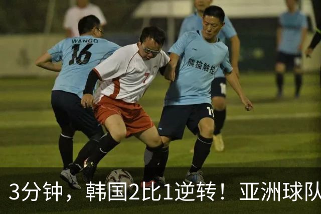 3分钟，韩国2比1逆转！亚洲球队美加墨世界杯首胜来了！