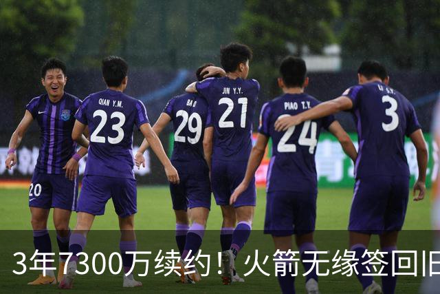 3年7300万续约！火箭无缘签回旧将，7换1交易，斯通亲手送走准全明星